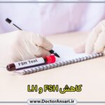 کاهش هورمون های FSH و LH و بازگشت پریود